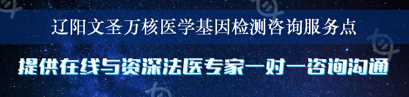 辽阳文圣万核医学基因检测咨询服务点